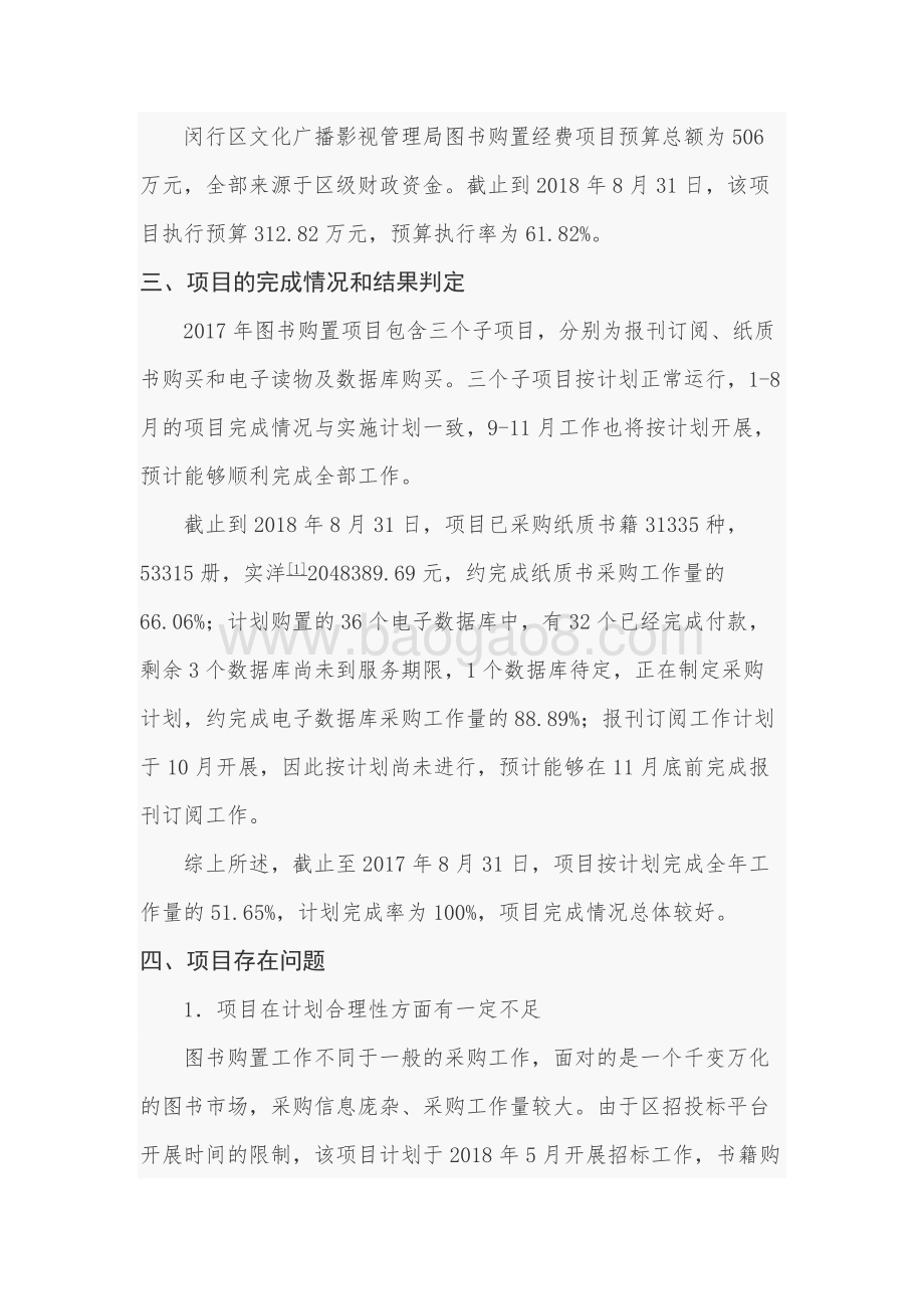 2018年闵行区图书购置经费项目财政支出绩效跟踪评价报告.docx_第3页