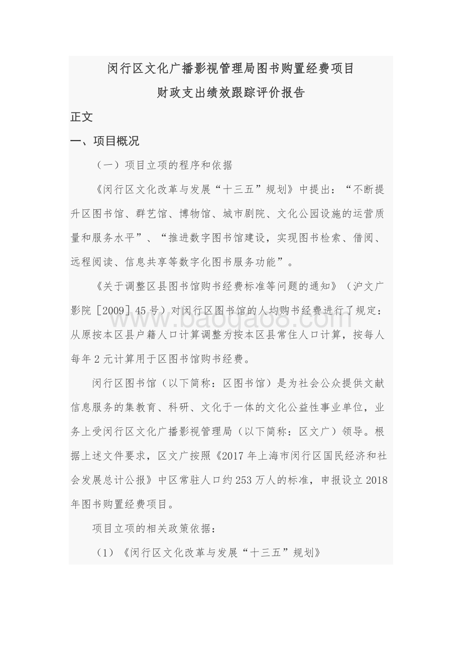 2018年闵行区图书购置经费项目财政支出绩效跟踪评价报告.docx_第5页