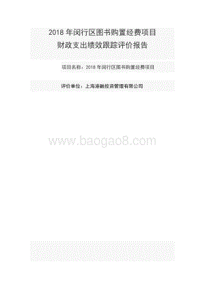 2018年闵行区图书购置经费项目财政支出绩效跟踪评价报告.docx