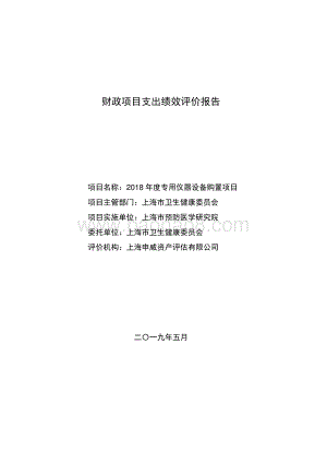 2018 年度专用仪器设备购置项目绩效评价报告.pdf