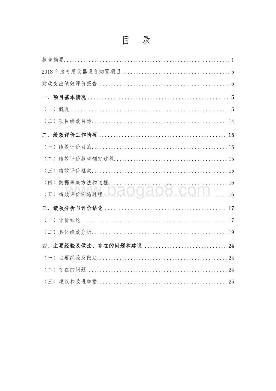 2018 年度专用仪器设备购置项目绩效评价报告.pdf_第2页