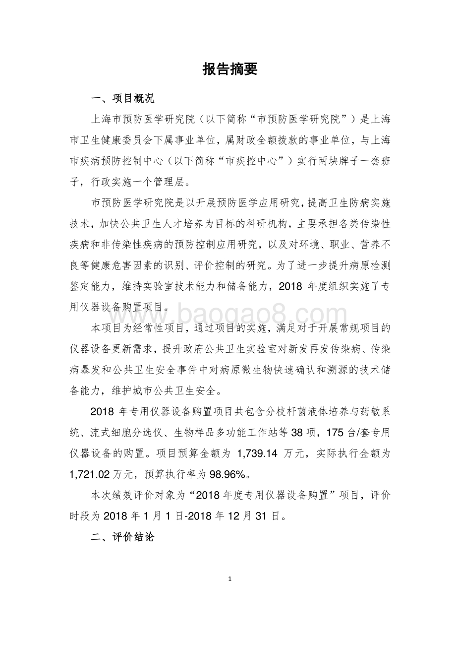 2018 年度专用仪器设备购置项目绩效评价报告.pdf_第3页