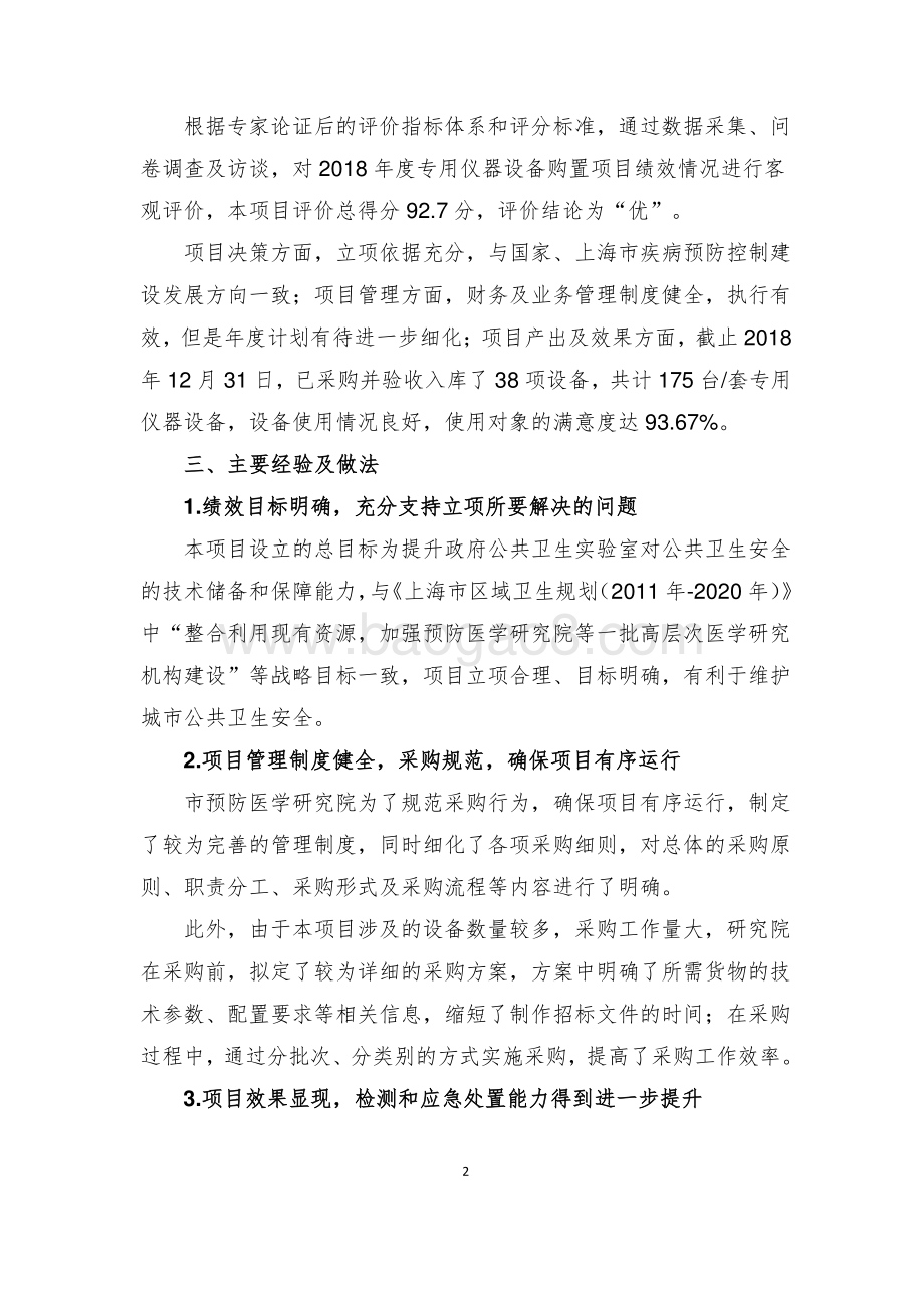 2018 年度专用仪器设备购置项目绩效评价报告.pdf_第4页
