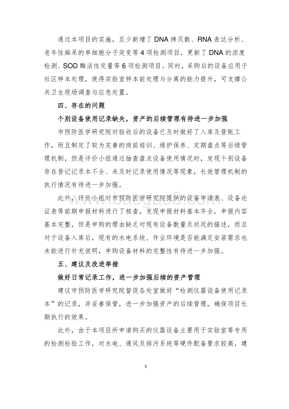 2018 年度专用仪器设备购置项目绩效评价报告.pdf_第5页