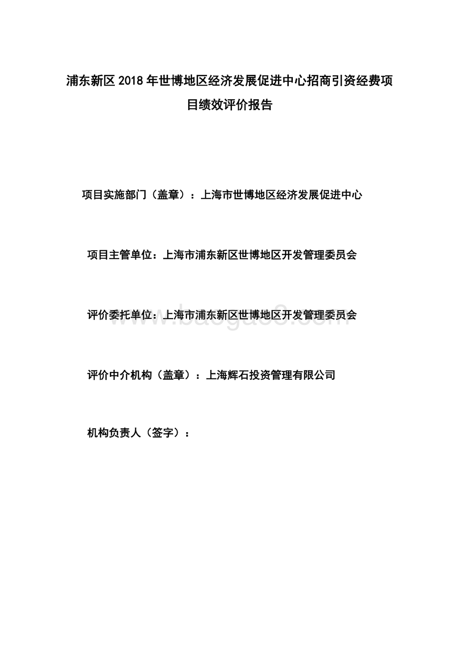 2018年世博地区招商引资经费项目绩效评价报告.docx_第2页