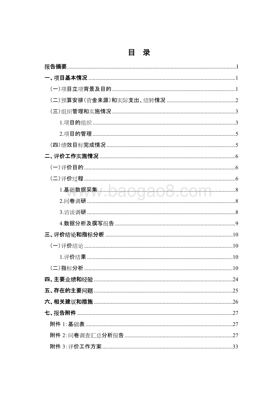 2018年世博地区招商引资经费项目绩效评价报告.docx_第3页