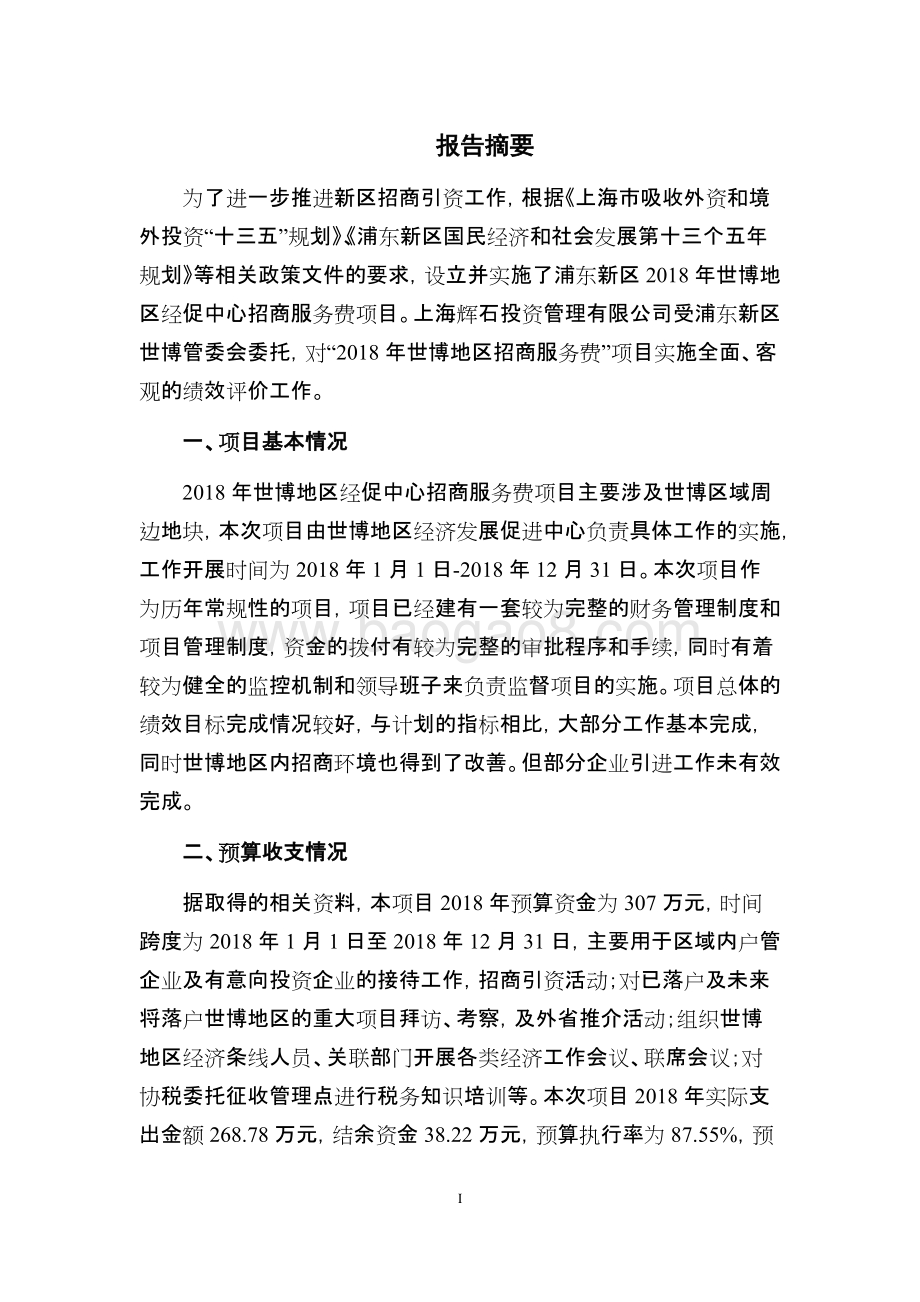 2018年世博地区招商引资经费项目绩效评价报告.docx_第4页
