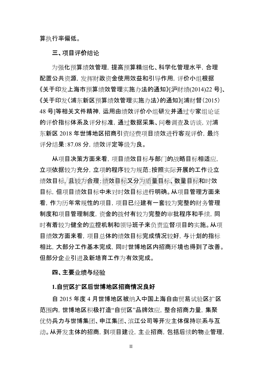 2018年世博地区招商引资经费项目绩效评价报告.docx_第5页