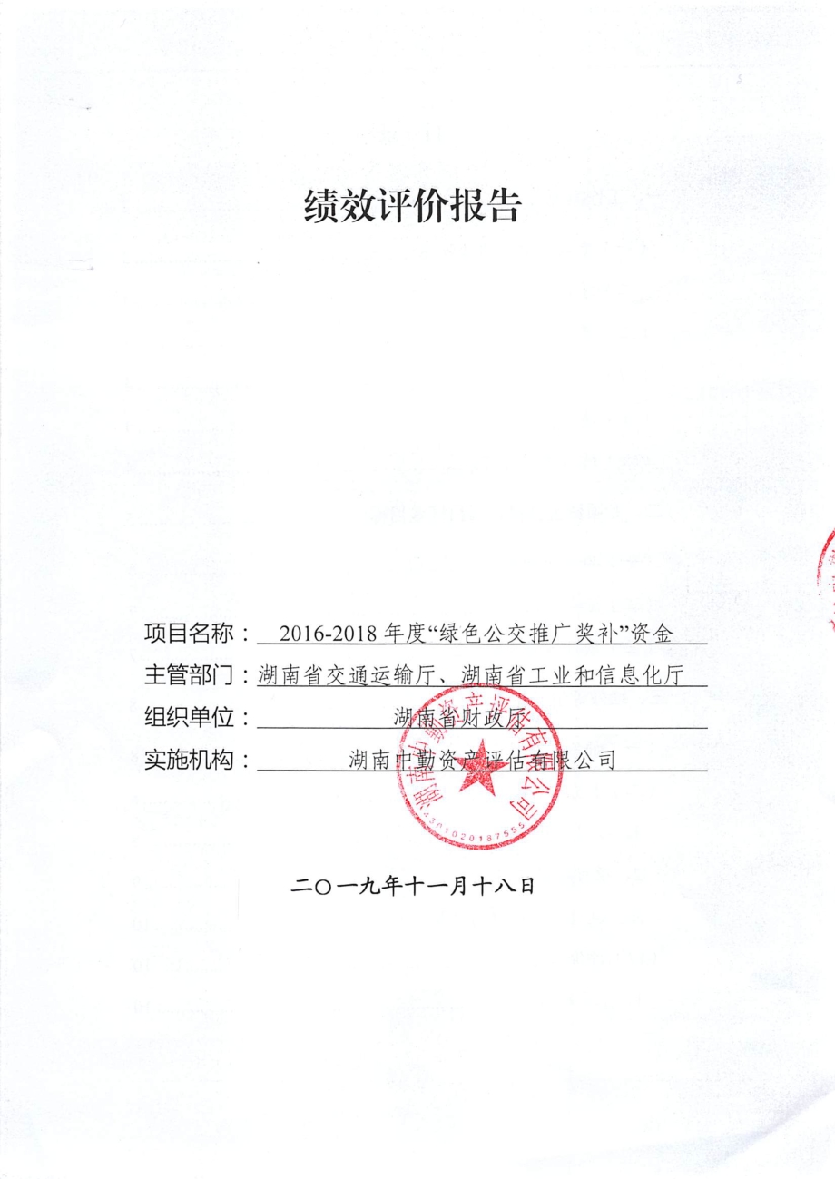 2018年交通事业发展专项绩效评价报告（湖南）.pdf_第1页