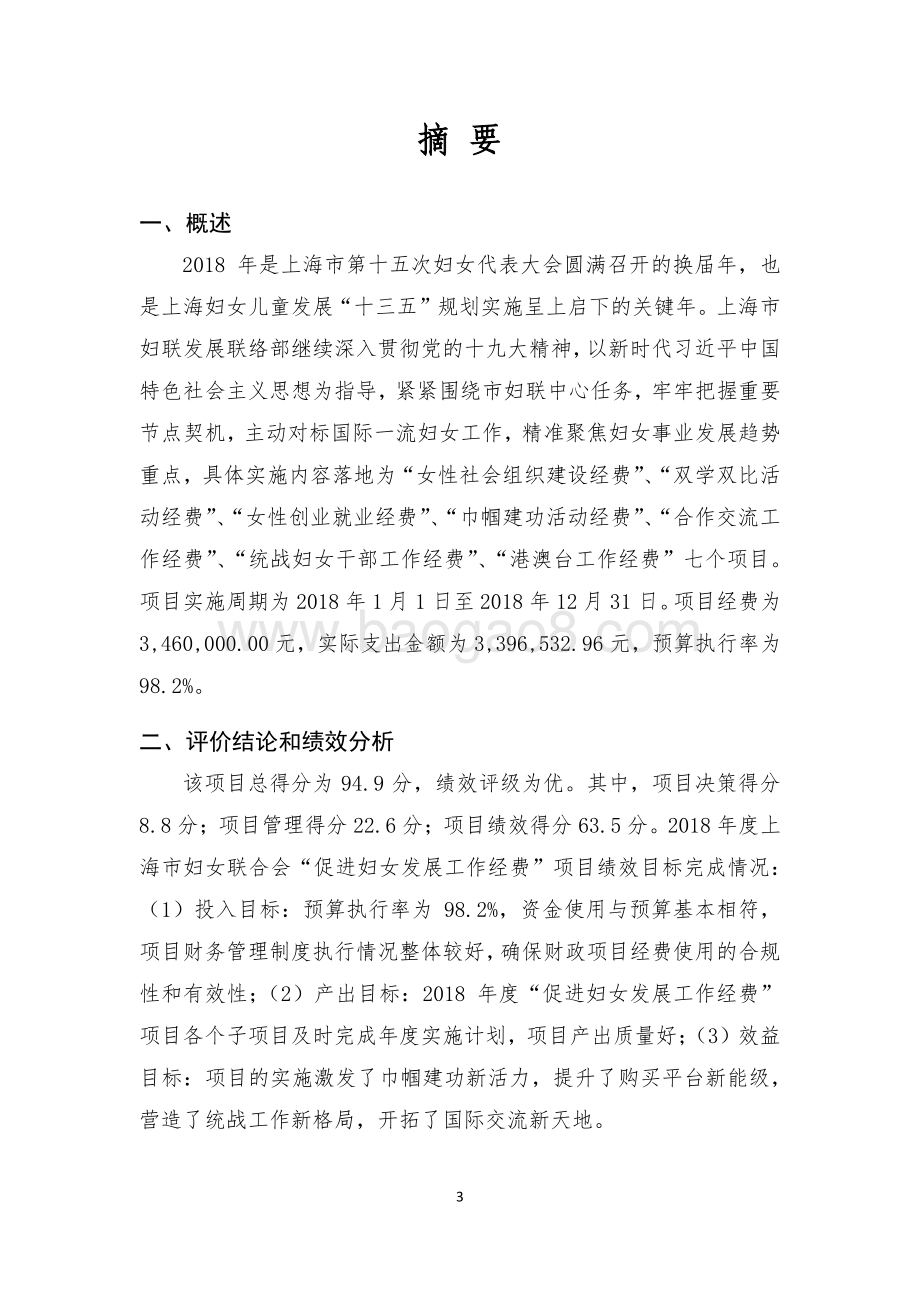 2018 年度促进妇女发展工作经费项目绩效评价报告.pdf_第3页
