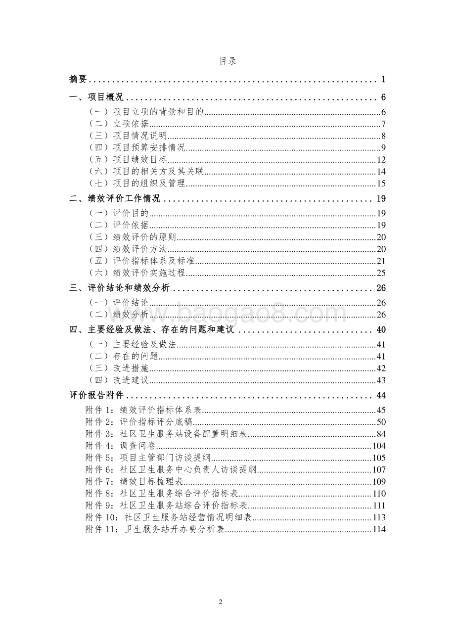 2018年度普陀区社区卫生服务站点开办费项目绩效评价报告.pdf_第3页
