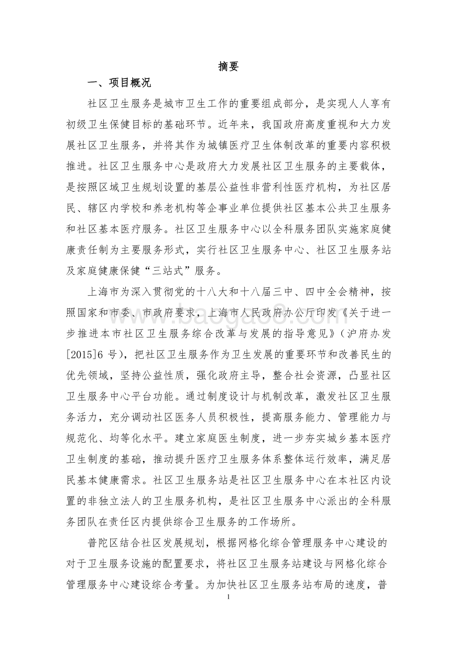 2018年度普陀区社区卫生服务站点开办费项目绩效评价报告.pdf_第4页