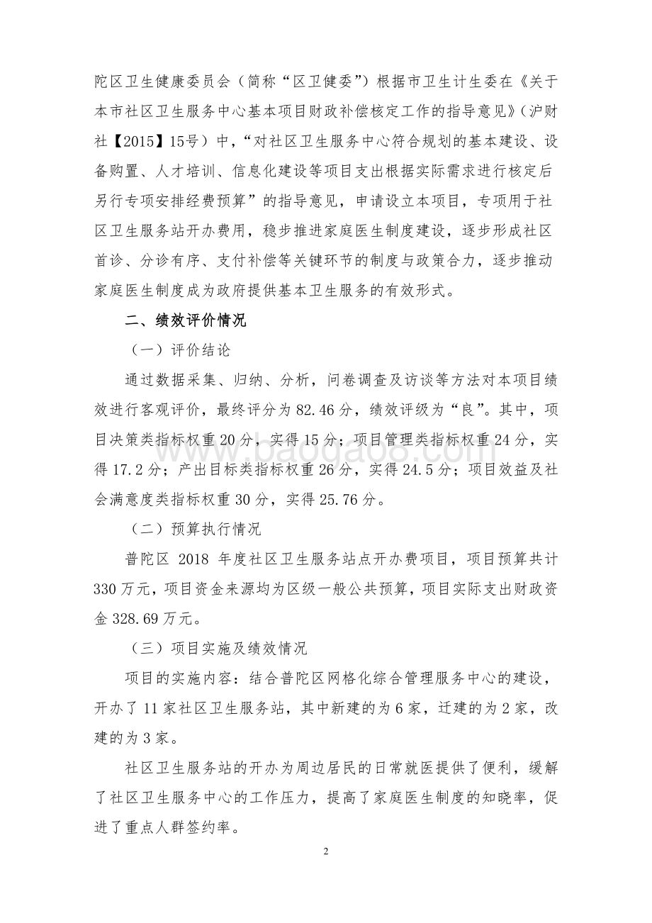 2018年度普陀区社区卫生服务站点开办费项目绩效评价报告.pdf_第5页