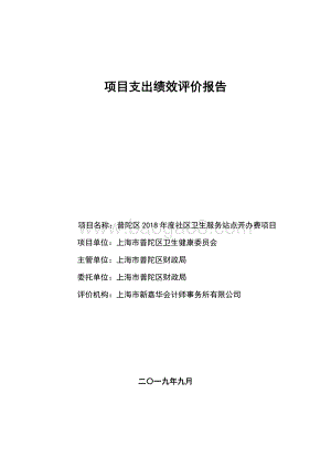 2018年度普陀区社区卫生服务站点开办费项目绩效评价报告.pdf