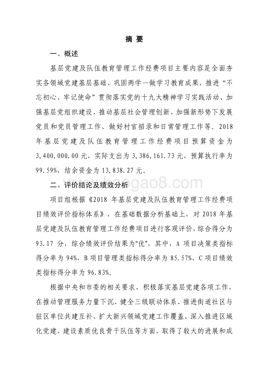 2018 年基层党建及队伍教育管理项目支出绩效评价报告.pdf_第3页