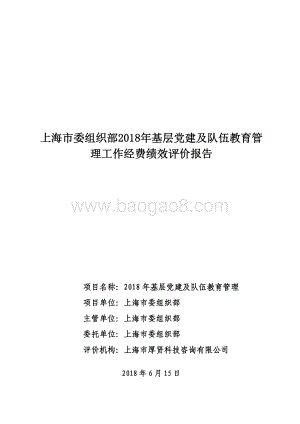 2018 年基层党建及队伍教育管理项目支出绩效评价报告.pdf