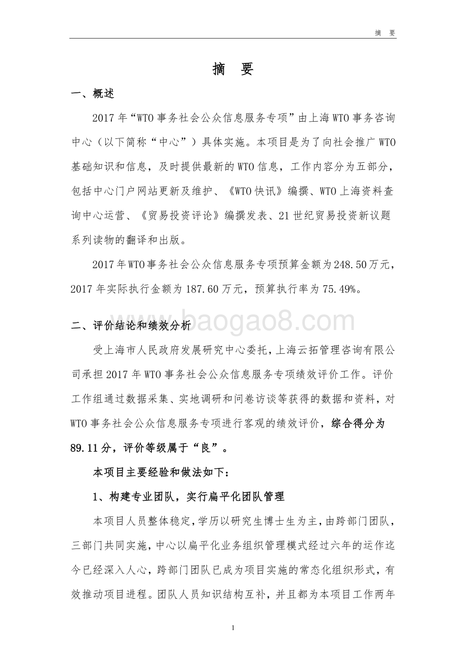 2017 年 WTO 事务社会公众信息服务专项绩效评价报告.pdf_第4页