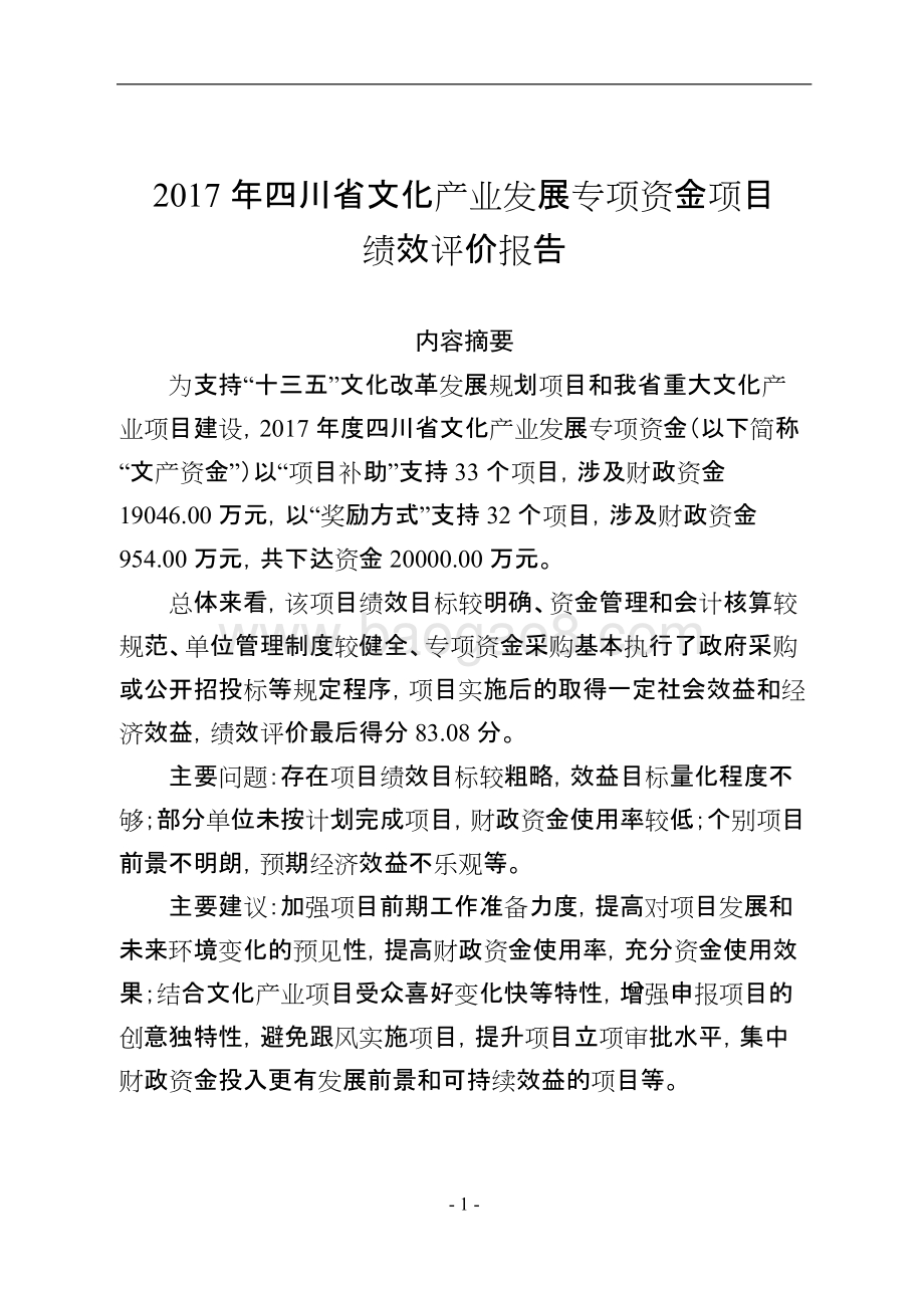 2017年四川省文化产业发展专项资金项目绩效评价报告.doc_第1页