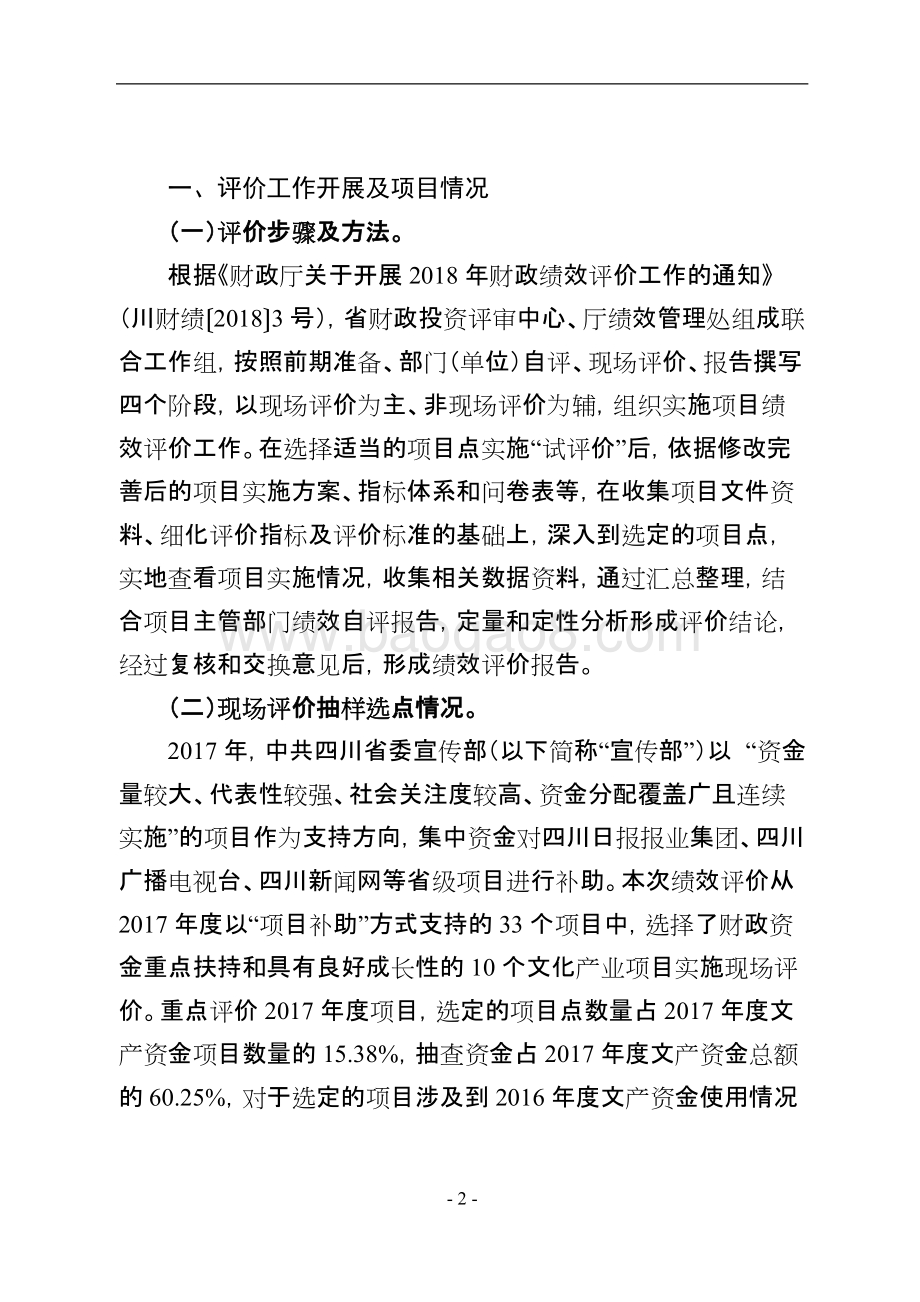2017年四川省文化产业发展专项资金项目绩效评价报告.doc_第2页