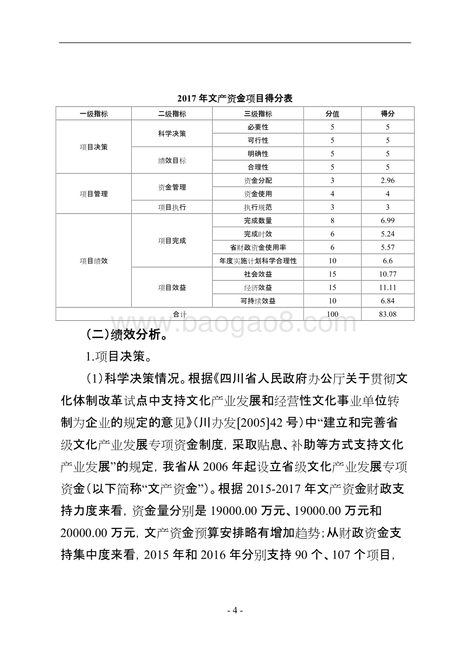 2017年四川省文化产业发展专项资金项目绩效评价报告.doc_第4页