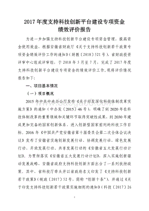 2017年度支持科技创新平台建设专项资金绩效评价报告.pdf