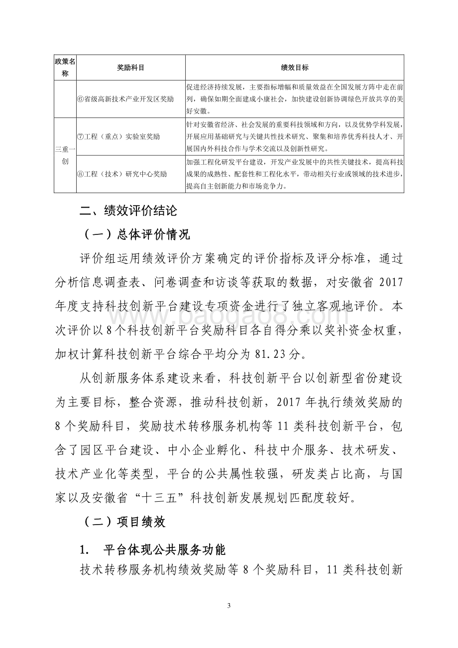 2017年度支持科技创新平台建设专项资金绩效评价报告.pdf_第3页