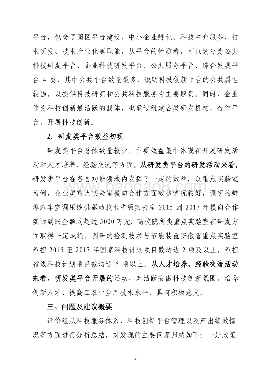 2017年度支持科技创新平台建设专项资金绩效评价报告.pdf_第4页