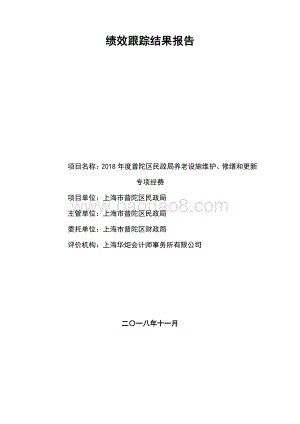 2018年度普陀区民政局养老设施维护、修缮和更新专项经费项目绩效跟踪结果报告.pdf