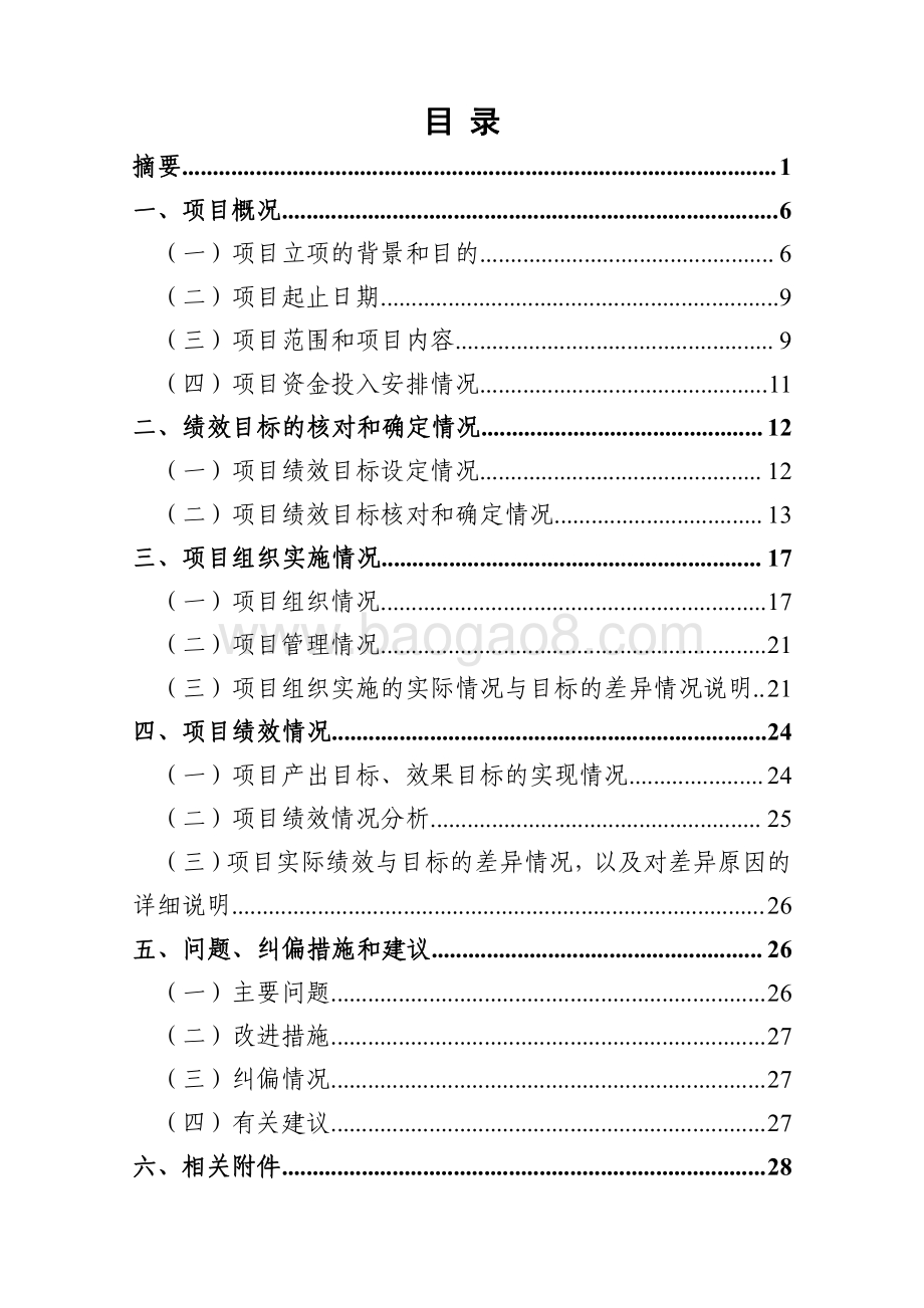 2018年度普陀区民政局养老设施维护、修缮和更新专项经费项目绩效跟踪结果报告.pdf_第3页