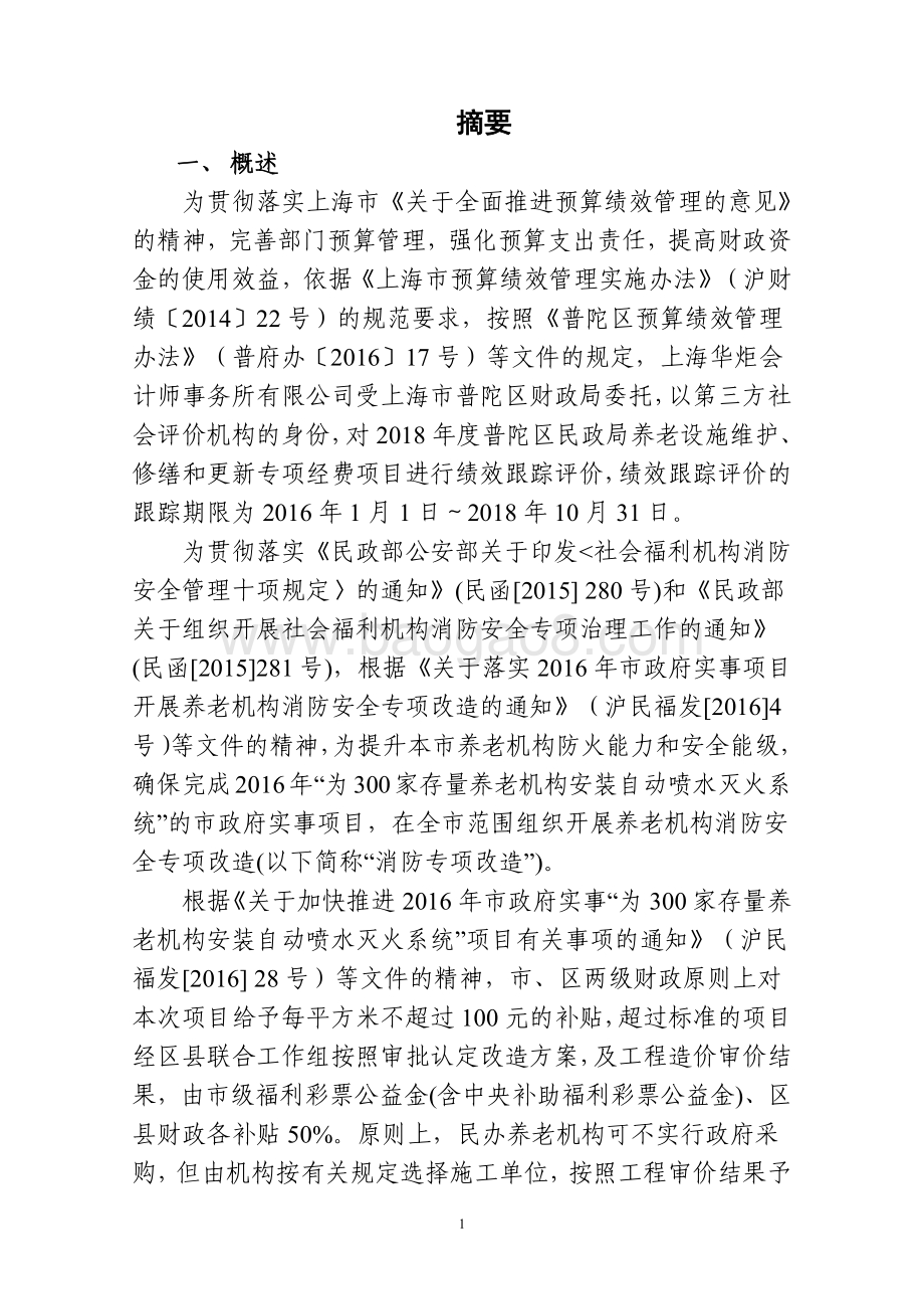 2018年度普陀区民政局养老设施维护、修缮和更新专项经费项目绩效跟踪结果报告.pdf_第4页