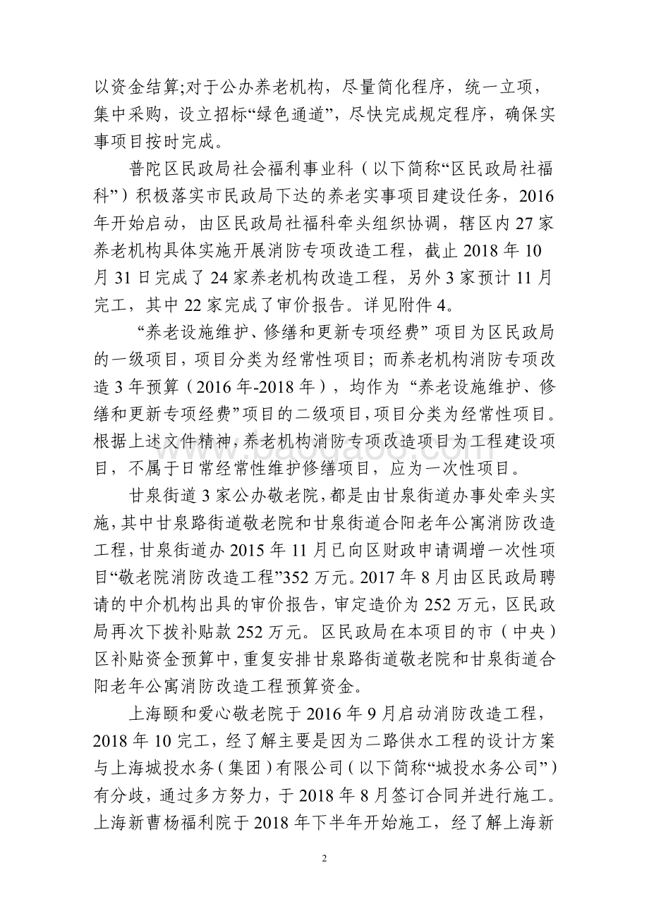 2018年度普陀区民政局养老设施维护、修缮和更新专项经费项目绩效跟踪结果报告.pdf_第5页