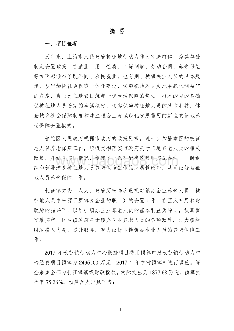 2017 年普陀区长征镇劳动力中心经费项目--镇办企业职工养老金专项绩效评价报告.pdf_第3页