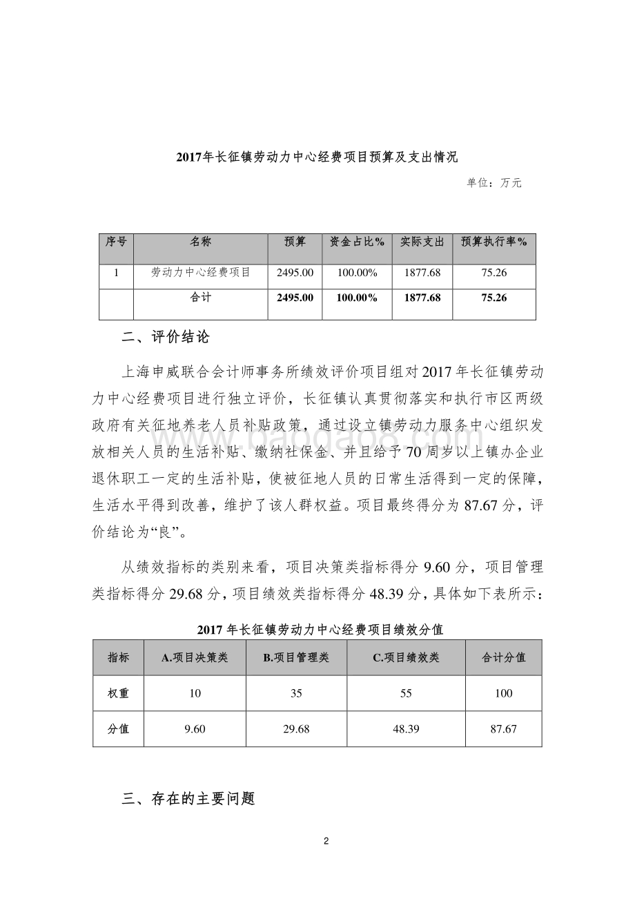 2017 年普陀区长征镇劳动力中心经费项目--镇办企业职工养老金专项绩效评价报告.pdf_第4页