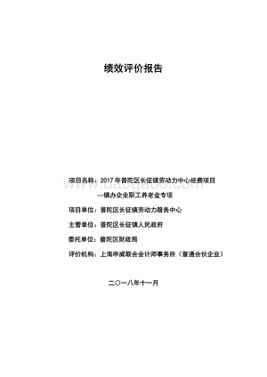2017 年普陀区长征镇劳动力中心经费项目--镇办企业职工养老金专项绩效评价报告.pdf