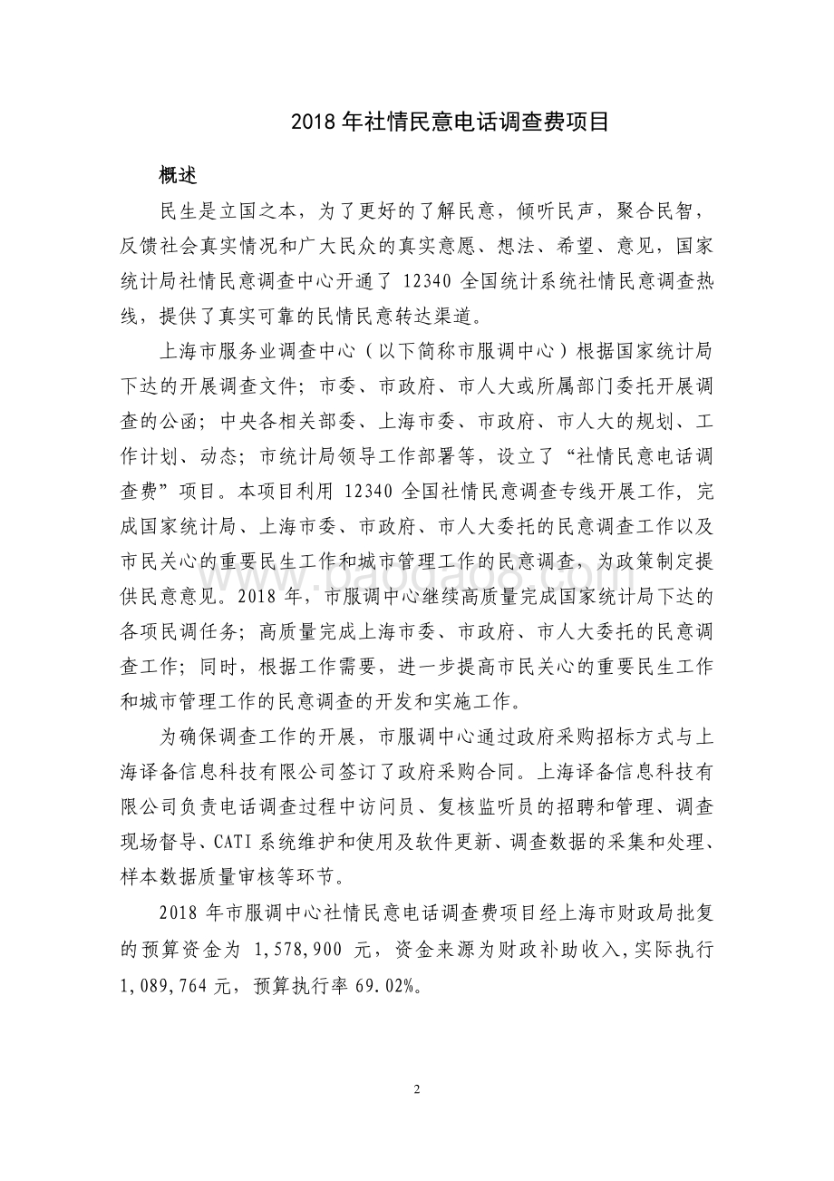 2018 年社情民意电话调查费项目绩效评价报告.pdf_第2页