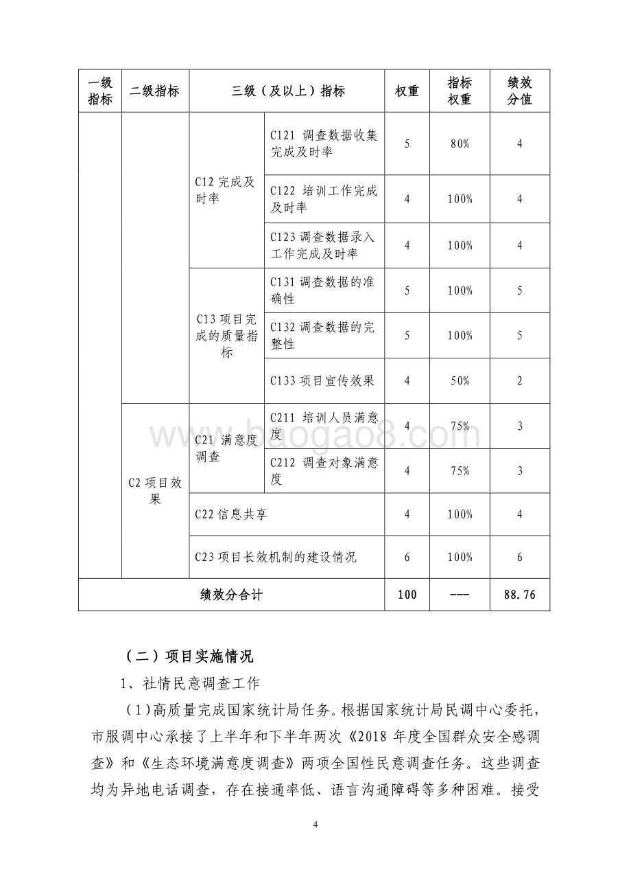 2018 年社情民意电话调查费项目绩效评价报告.pdf_第4页