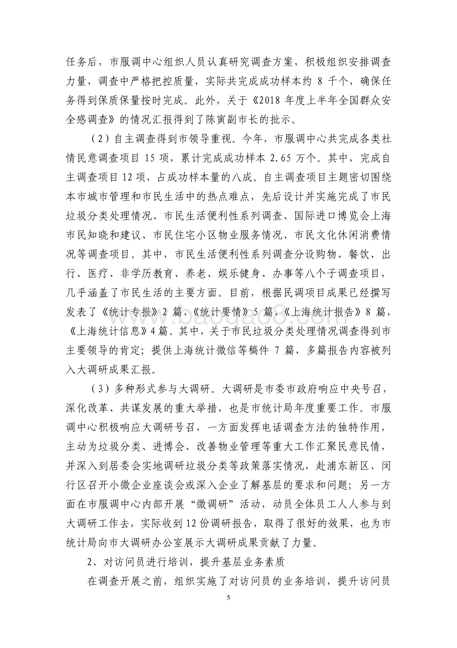 2018 年社情民意电话调查费项目绩效评价报告.pdf_第5页