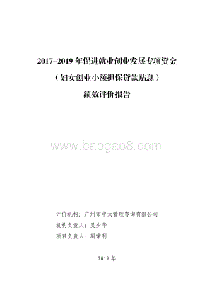 2017-2019 年促进就业创业发展专项资金（妇女创业小额担保贷款贴息）绩效评价报告.pdf