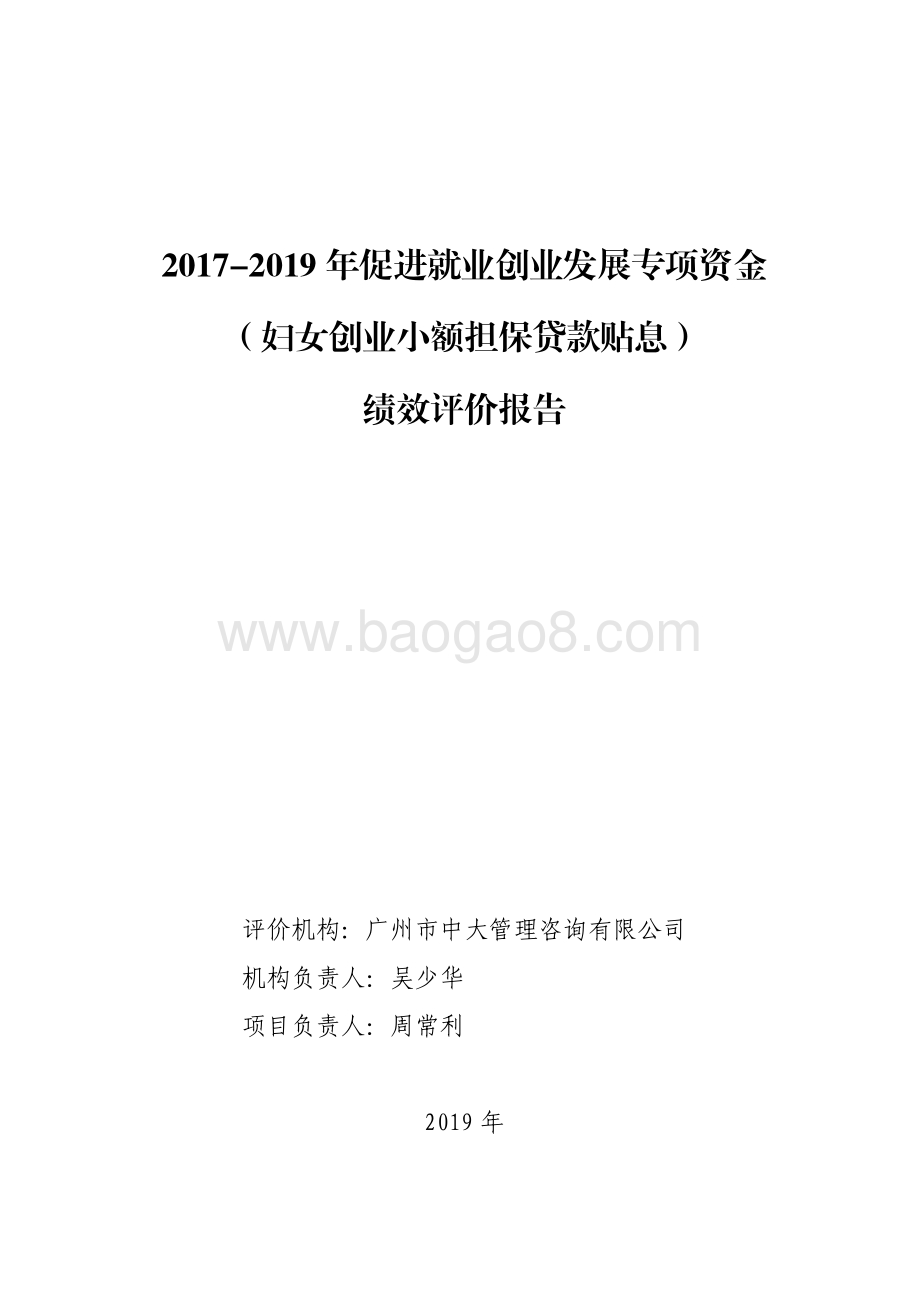 2017-2019 年促进就业创业发展专项资金（妇女创业小额担保贷款贴息）绩效评价报告.pdf_第1页