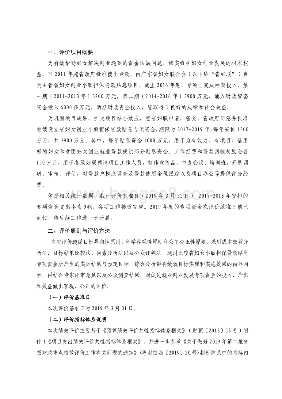 2017-2019 年促进就业创业发展专项资金（妇女创业小额担保贷款贴息）绩效评价报告.pdf_第2页