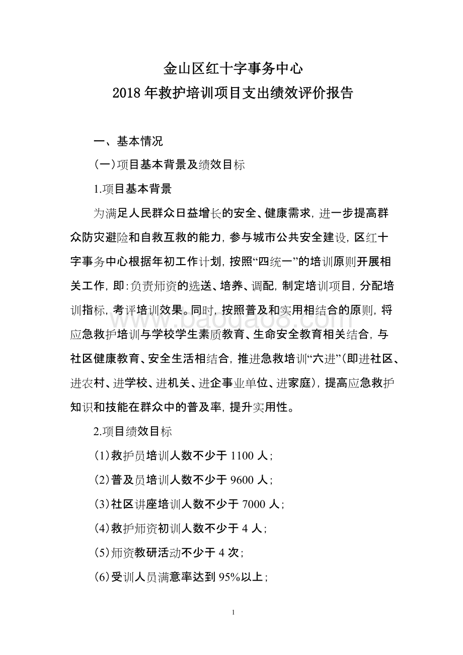 2018年救护培训项目支出绩效自评价报告.doc_第1页