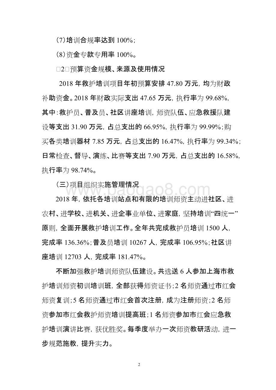 2018年救护培训项目支出绩效自评价报告.doc_第2页