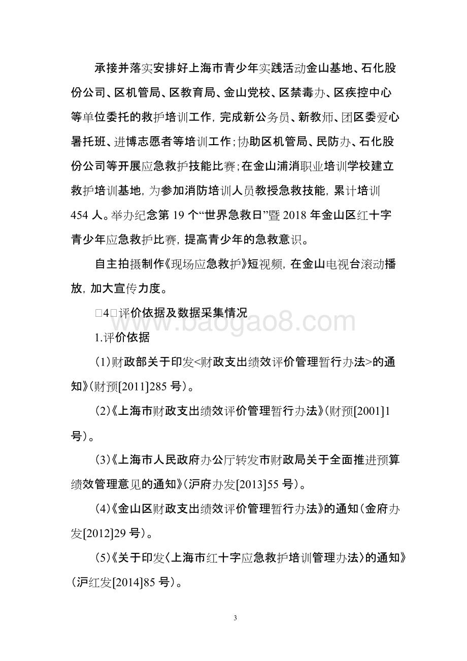 2018年救护培训项目支出绩效自评价报告.doc_第3页