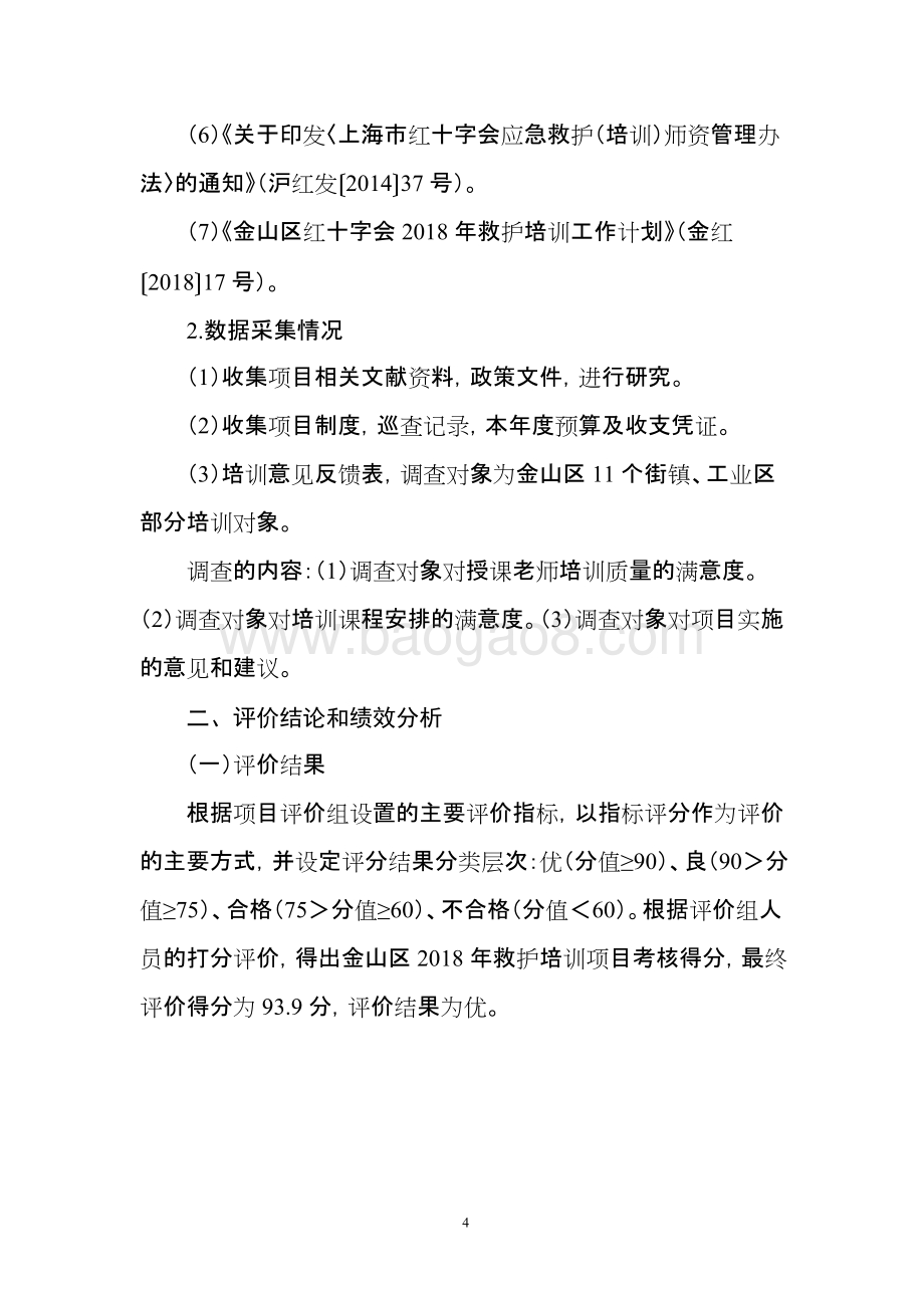 2018年救护培训项目支出绩效自评价报告.doc_第4页