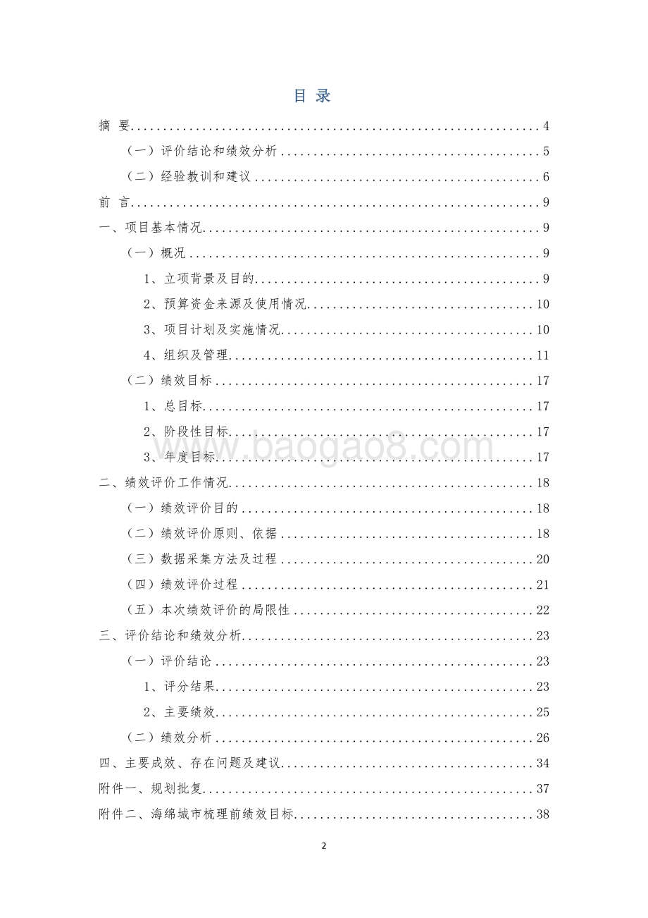 2018年海绵城市建设规划项目绩效评价报告.pdf_第2页