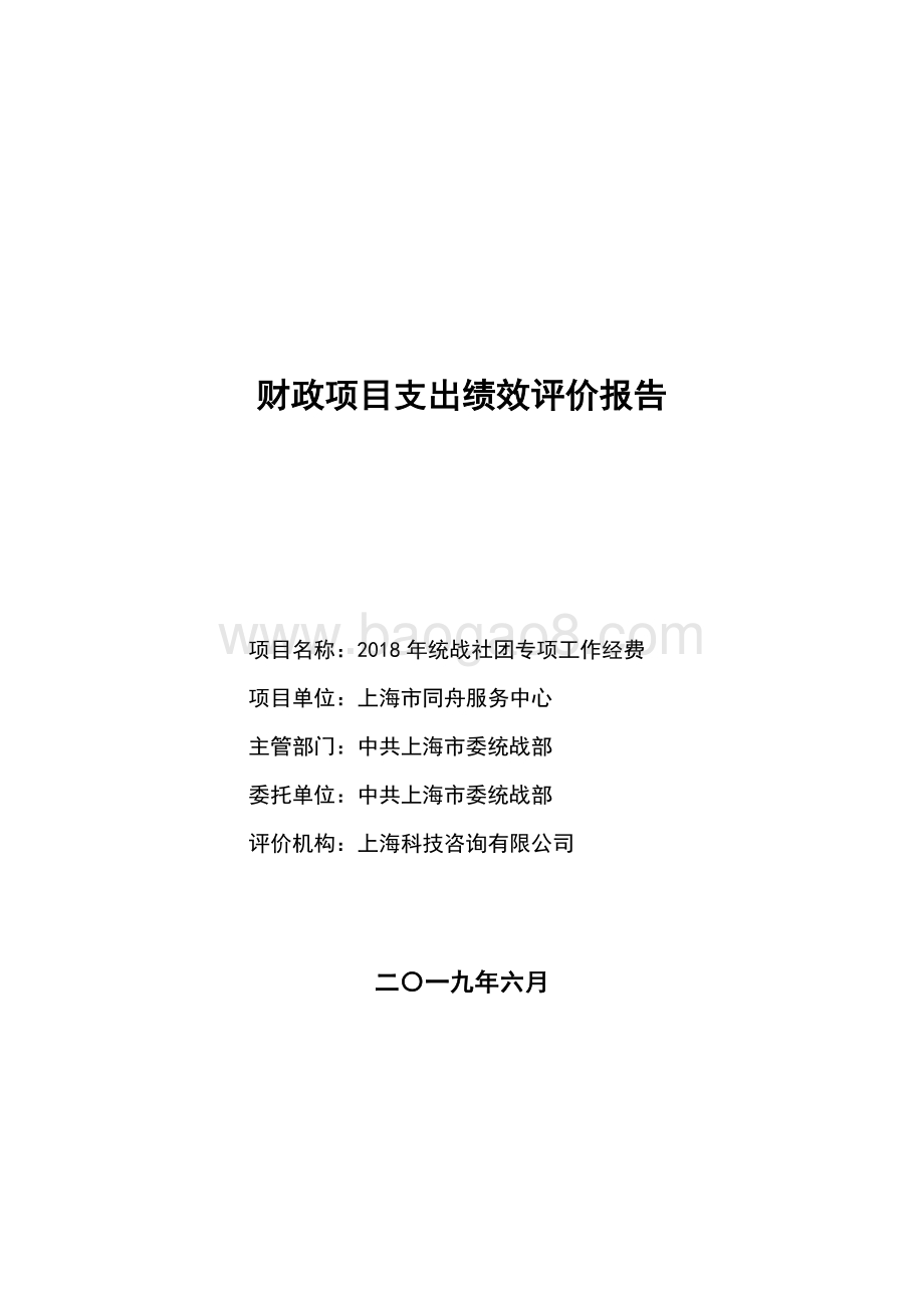 2018 年统战社团专项工作经费项目支出绩效评价报告.pdf_第1页