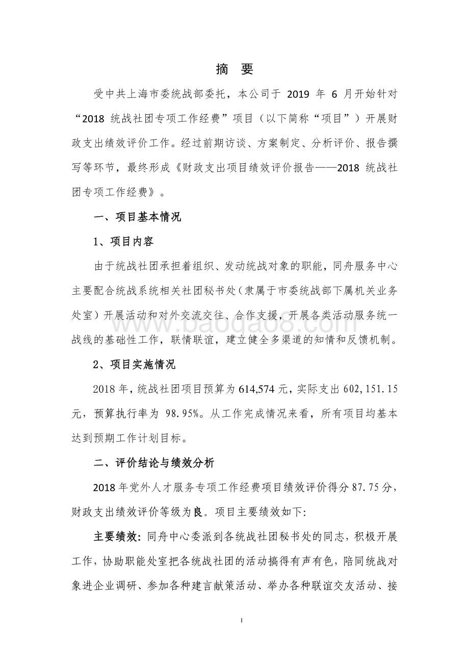 2018 年统战社团专项工作经费项目支出绩效评价报告.pdf_第3页