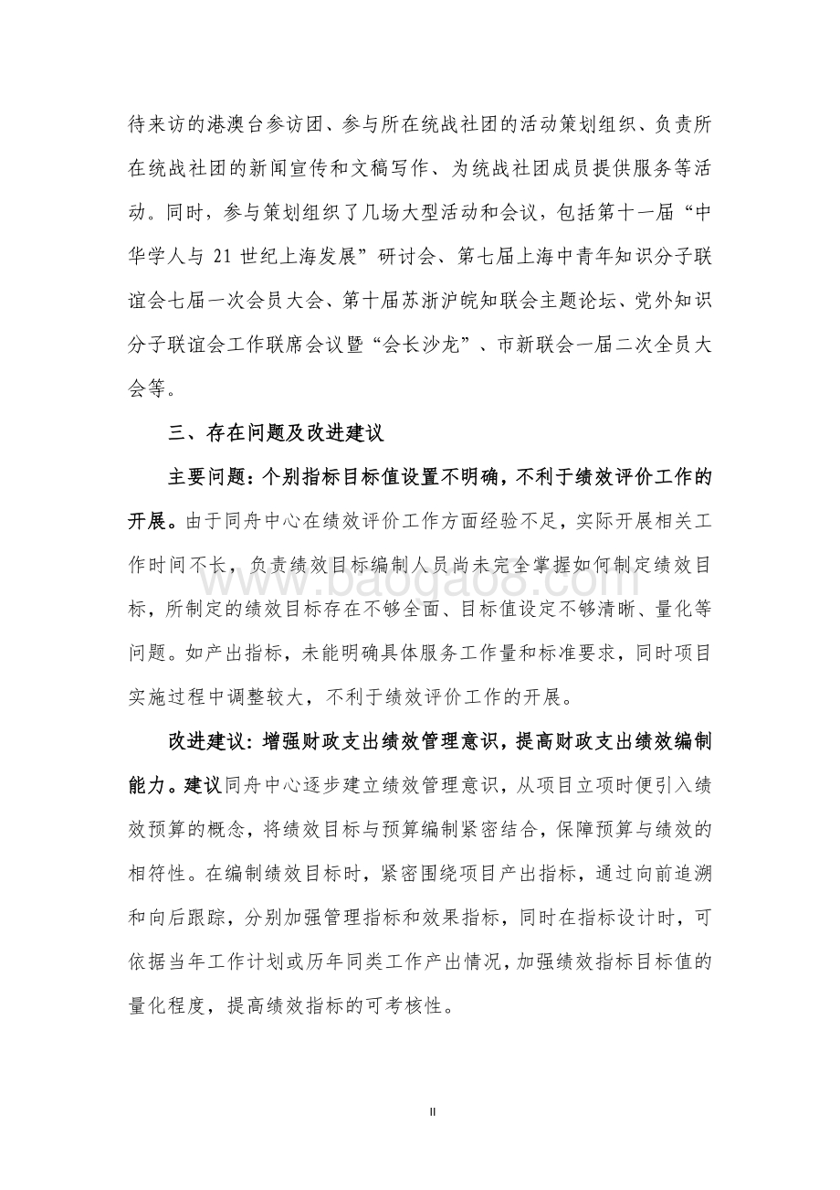 2018 年统战社团专项工作经费项目支出绩效评价报告.pdf_第4页