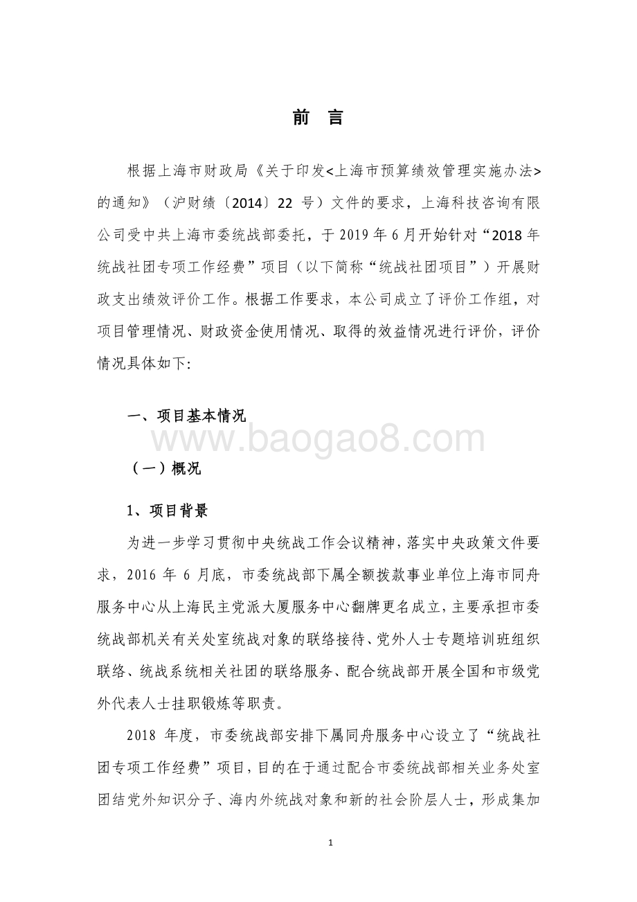 2018 年统战社团专项工作经费项目支出绩效评价报告.pdf_第5页