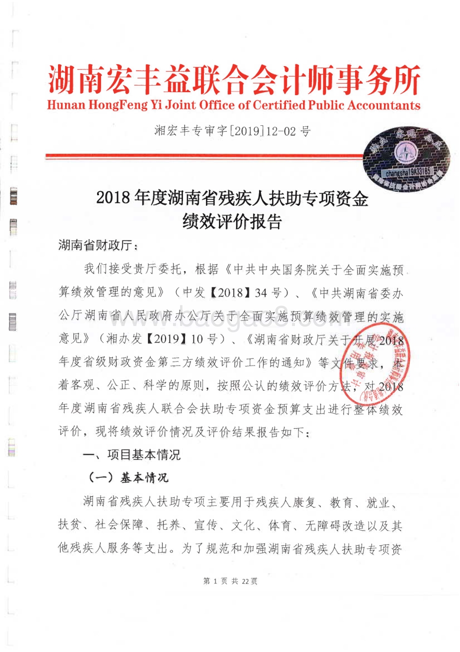2018年残疾人扶助专项绩效评价报告（湖南）.pdf_第4页